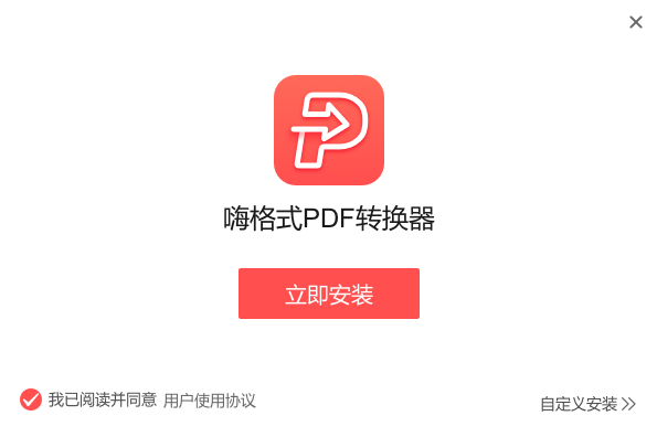 嗨格式PDF转换器