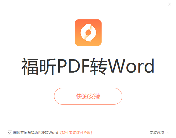 福昕PDF转Word