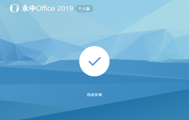 永中Office 2019个人版