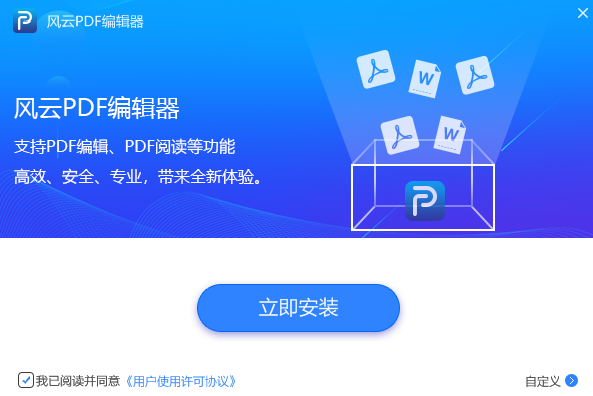 风云PDF编辑器