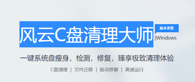 风云C盘清理大师