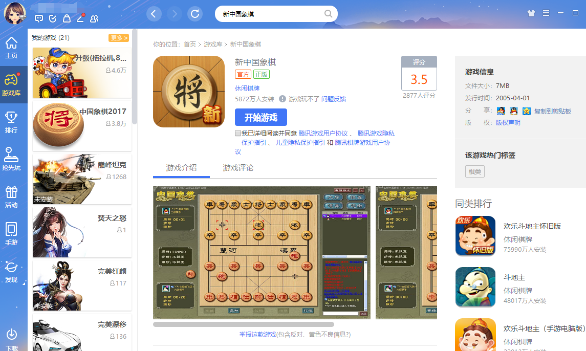 新中国象棋