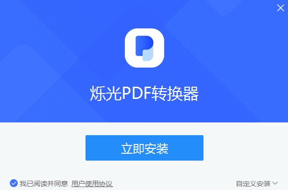 烁光PDF转换器