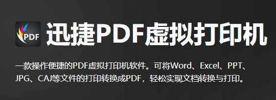 迅捷PDF虚拟打印机