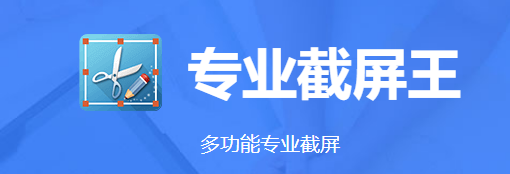 Apowersoft专业截屏王