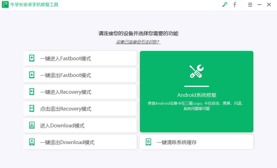牛学长安卓手机修复工具