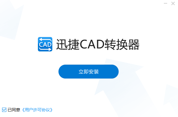 迅捷CAD转换器