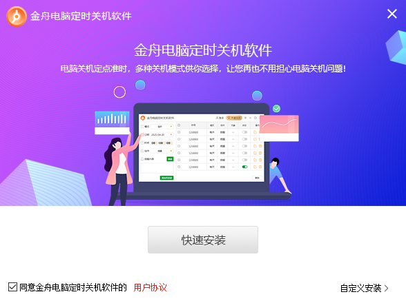 金舟电脑定时关机软件