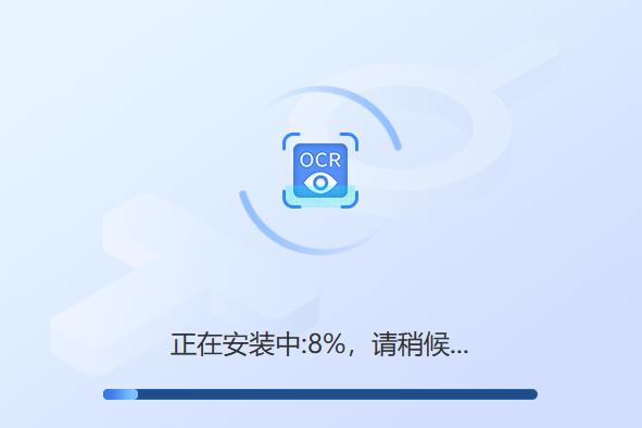 迅捷OCR文字识别