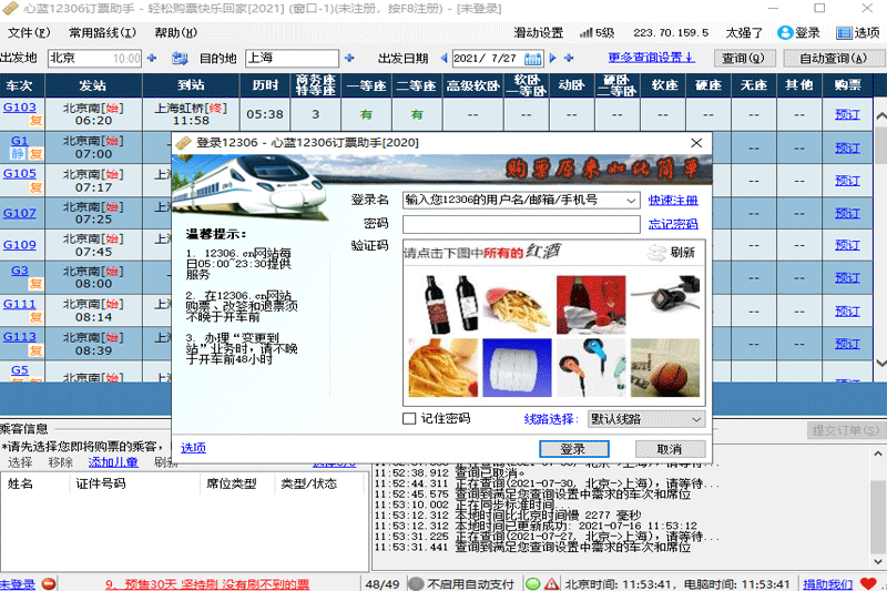 心蓝12306订票助手