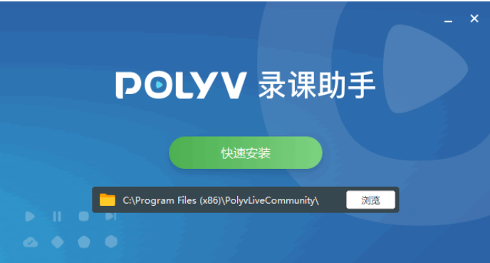 POLYV录课助手