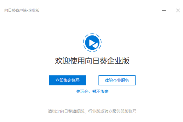 向日葵客户端企业版