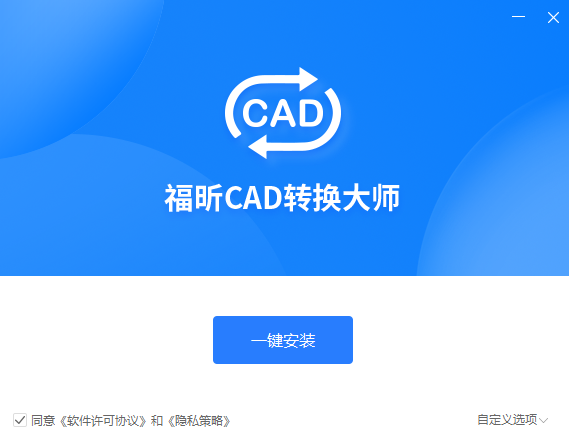 福昕CAD转换器