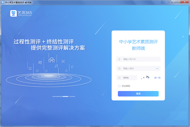 艺测365教师端