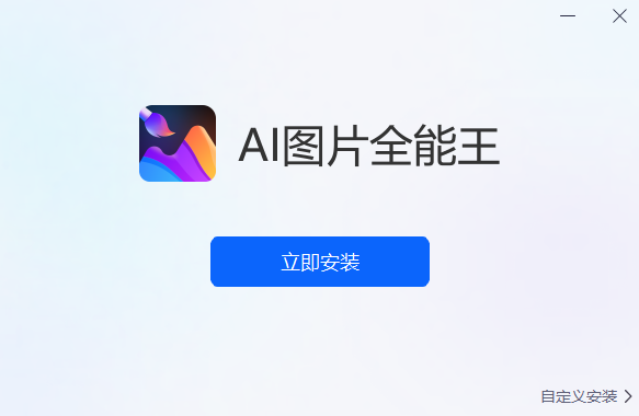 AI图片全能王