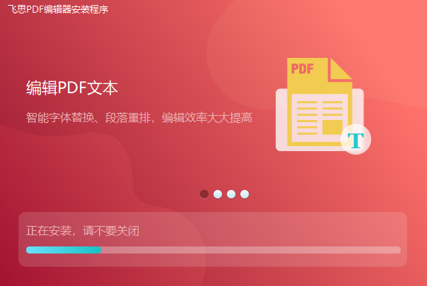 飞思PDF编辑器