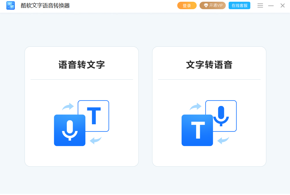 酷软文字语音转换器