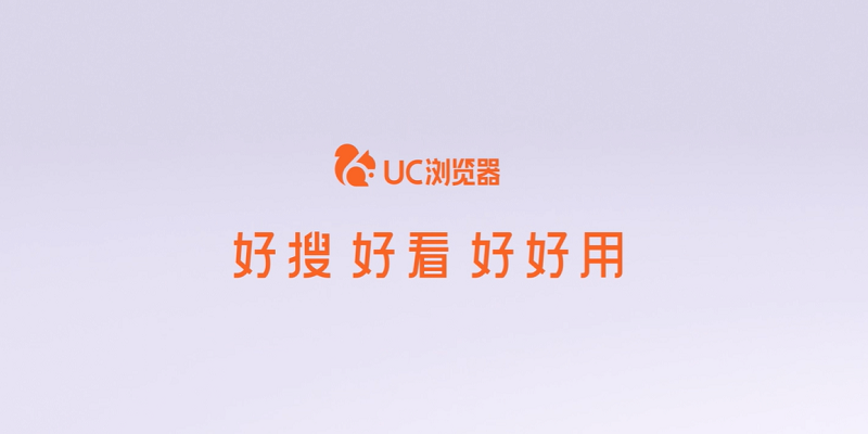 UC浏览器