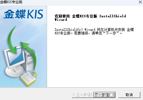 金蝶KIS专业版