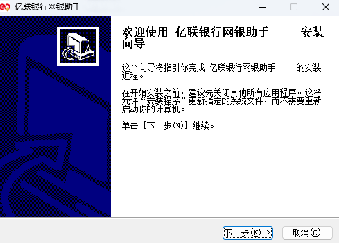 亿联银行网银助手