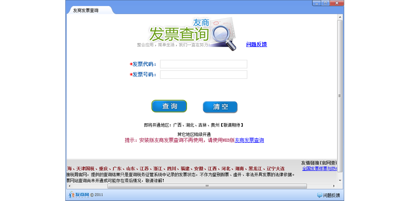 友商发票查询系统