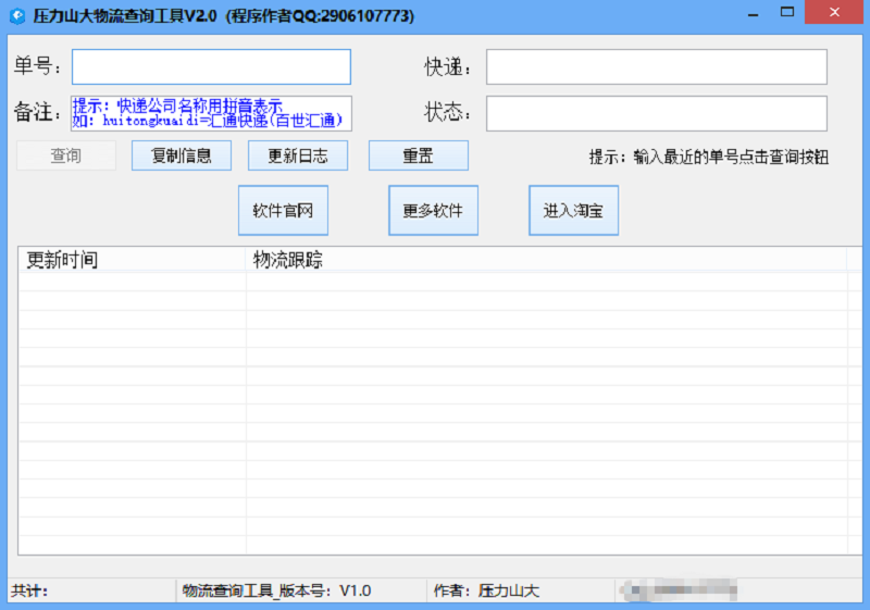 压力山大物流查询工具