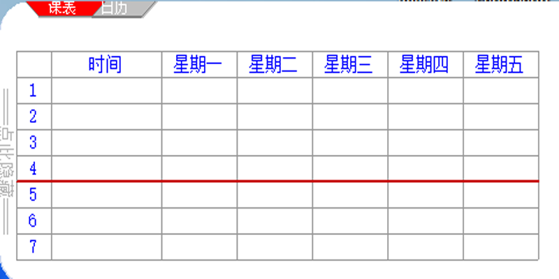 桌面课程表