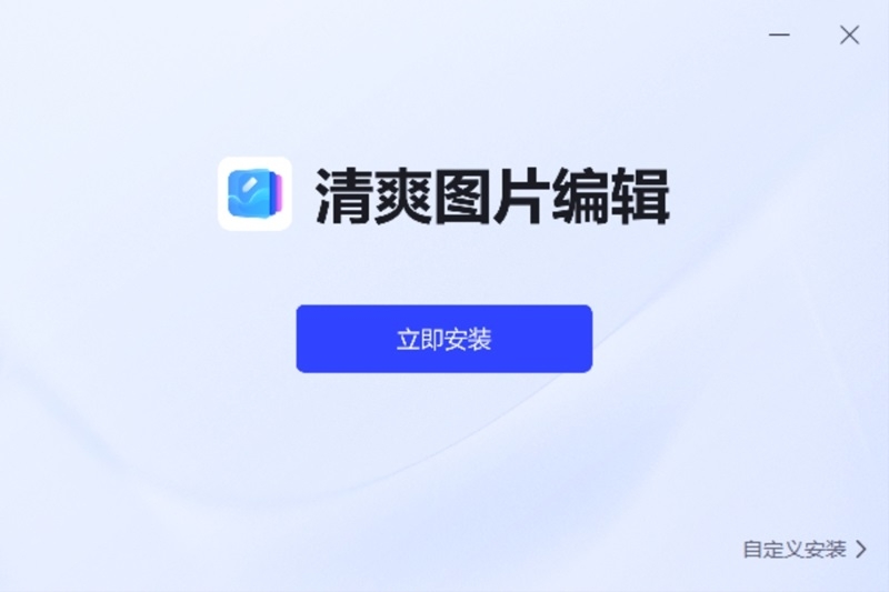 清爽图片编辑