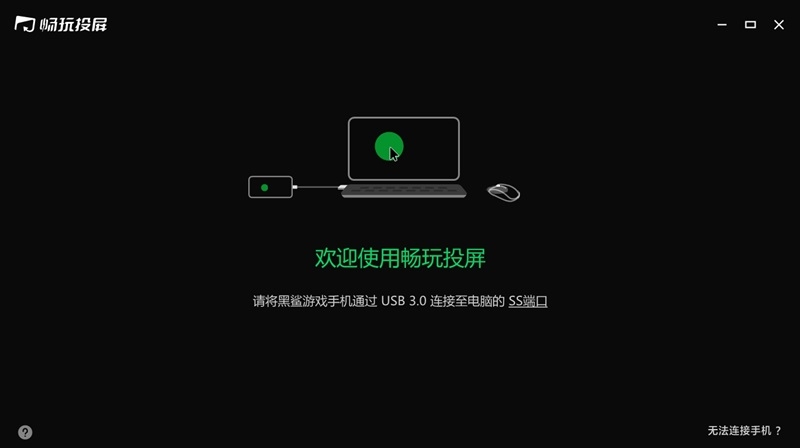 黑鲨畅玩投屏