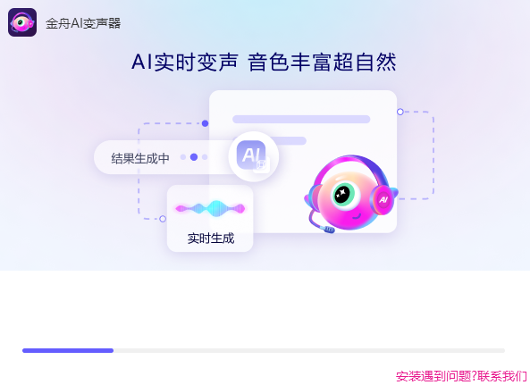 金舟AI变声器软件