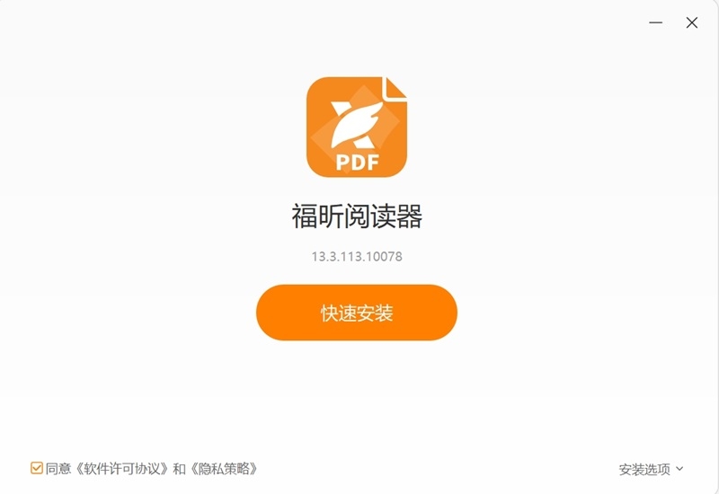 福昕PDF阅读器最新版