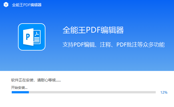 全能王PDF编辑器