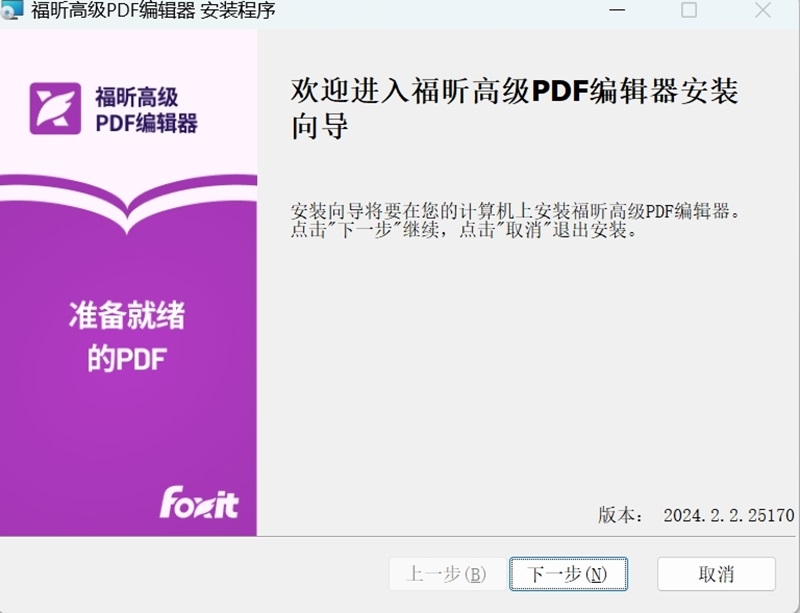 福昕高级PDF编辑器