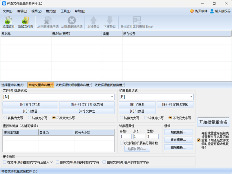 神奇文件批量重命名软件