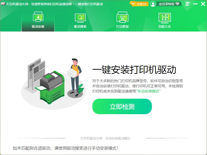 打印机驱动大师电脑版