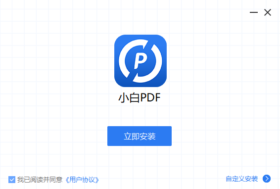 小白PDF转换器