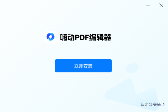 嗨动PDF编辑器