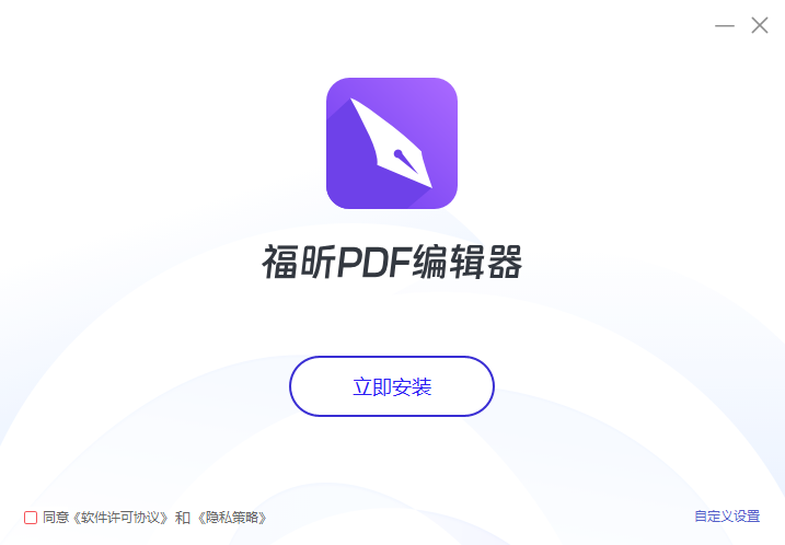 福昕PDF编辑器