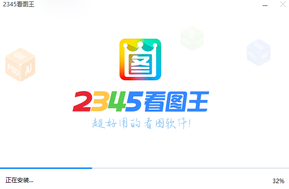 2345看图王32位