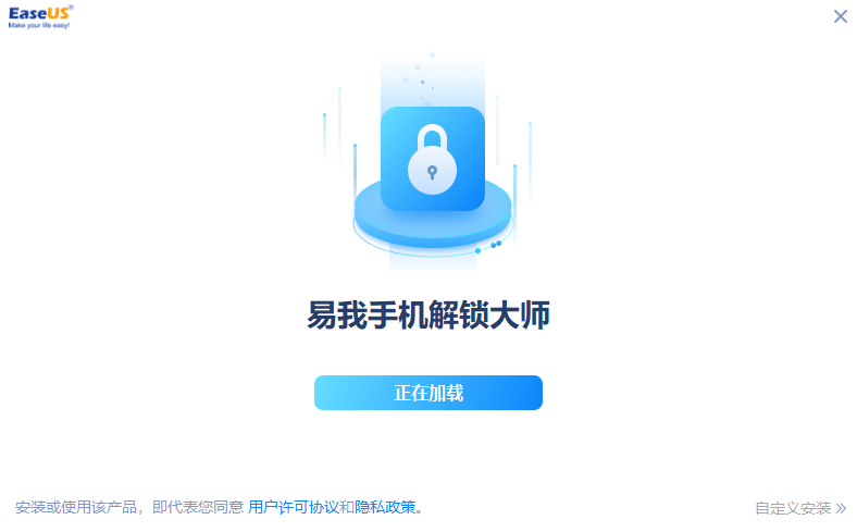 易我手机解锁大师