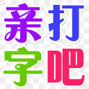 打字吧