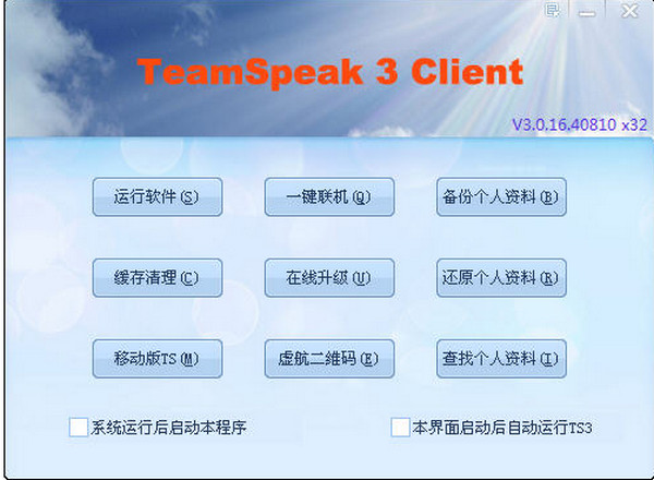 TeamSpeak 3 (32位）截图1