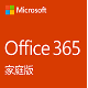 Office 365家庭版