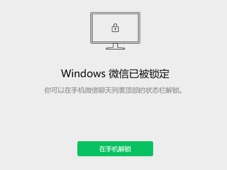 电脑微信锁定后能正常收到消息吗_锁定后只能通过手机解锁吗