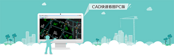 CAD快速看图