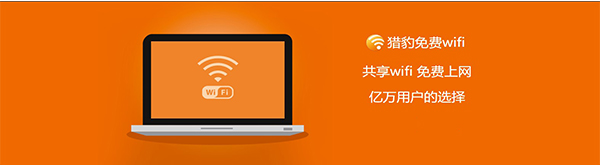 猎豹免费WiFi