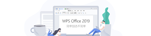 WPS Office 2019