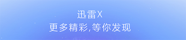 网页迅雷(Web迅雷)