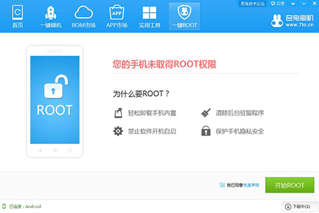 奇兔一键ROOT截图3