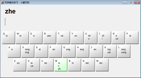 小鹤双拼键位练习工具